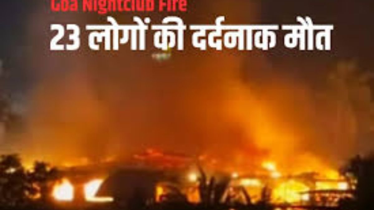 नाईट क्लब में भीषण आग